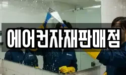 에어컨자재판매점