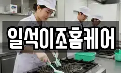 일석이조홈케어