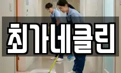 강원특별자치도 고성군 토성면 청소,입주청소,사무실청소,에어컨청소