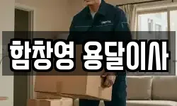 함창영 용달이사