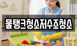 물탱크청소저수조청소