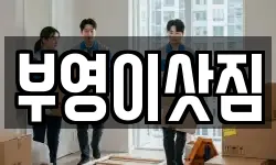 부영이삿짐