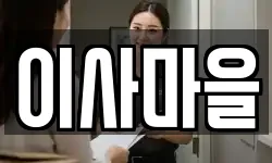 이사마을