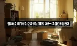 입주청소,이사청소,준공청소,아파트청소-3A클린종합환경