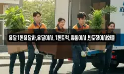 강원특별자치도 동해시 괴란동 이사,용달이사,포장이사,원룸이사,보관이사