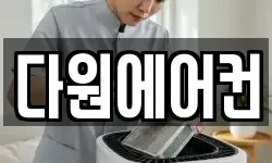 다원에어컨