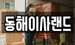 동해이사랜드