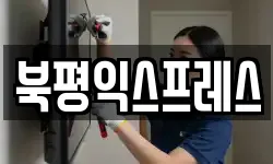 북평익스프레스