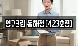 영구크린 동해점(423호점)