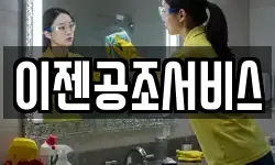 이젠공조서비스