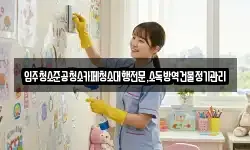 강원특별자치도 동해시 구미동 청소,입주청소,사무실청소,에어컨청소