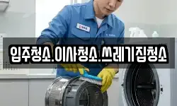 입주청소.이사청소.쓰레기집청소
