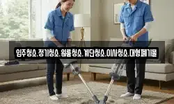 입주청소.정기청소.원룸청소.계단청소.이사청소.대형폐기물