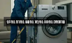 입주청소.정기청소.원룸청소.계단청소.이사청소.대형폐기물