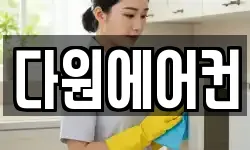 다원에어컨
