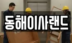 동해이사랜드
