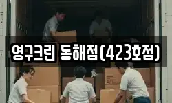영구크린 동해점(423호점)