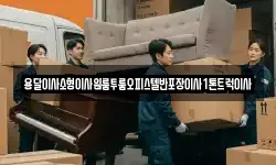 강원특별자치도 동해시 구호동 이사,용달이사,포장이사,원룸이사,보관이사