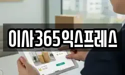 이사365익스프레스