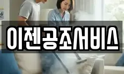 이젠공조서비스