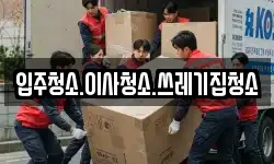 입주청소.이사청소.쓰레기집청소