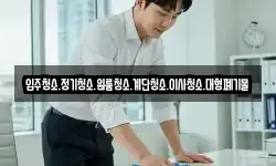 입주청소.정기청소.원룸청소.계단청소.이사청소.대형폐기물