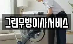그린무빙이사서비스