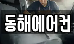 동해에어컨