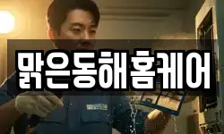 맑은동해홈케어