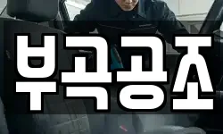 부곡공조