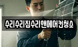 수리수리집수리앤에어컨청소
