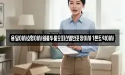 강원특별자치도 동해시 귀운동 이사,용달이사,포장이사,원룸이사,보관이사