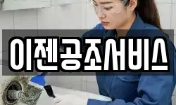 이젠공조서비스