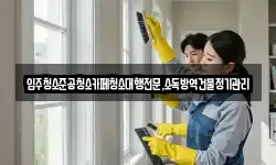 강원특별자치도 동해시 귀운동 청소,입주청소,사무실청소,에어컨청소