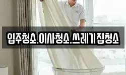 입주청소.이사청소.쓰레기집청소