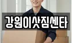 강원이삿짐센타