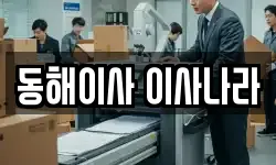 동해이사 이사나라