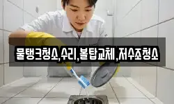 물탱크청소,수리,볼탑교체,저수조청소