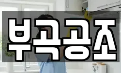 부곡공조