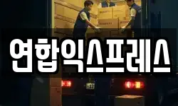 연합익스프레스