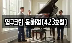 영구크린 동해점(423호점)