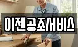 이젠공조서비스