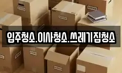 입주청소.이사청소.쓰레기집청소