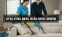 입주청소.정기청소.원룸청소.계단청소.이사청소.대형폐기물