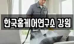 한국홈케어연구소 강원