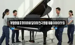 강원특별자치도 동해시 내동 이사,용달이사,포장이사,원룸이사,보관이사