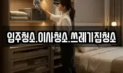 입주청소.이사청소.쓰레기집청소