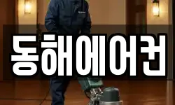 동해에어컨