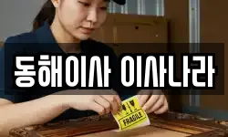 동해이사 이사나라