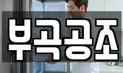 부곡공조